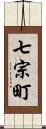 七宗町 Scroll