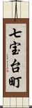 七宝台町 Scroll