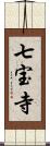 七宝寺 Scroll