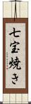 七宝焼き Scroll