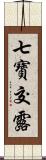 七寶交露 Scroll