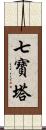 七寶塔 Scroll