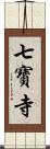 七寶寺 Scroll