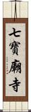 七寶廟寺 Scroll