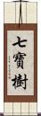 七寶樹 Scroll