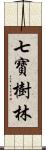 七寶樹林 Scroll