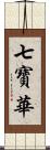 七寶華 Scroll