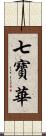 七寶華 Scroll