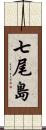 七尾島 Scroll