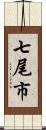 七尾市 Scroll