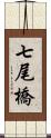 七尾橋 Scroll