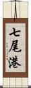 七尾港 Scroll