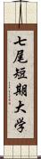 七尾短期大学 Scroll