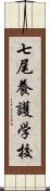 七尾養護学校 Scroll