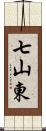 七山東 Scroll