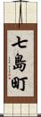 七島町 Scroll