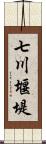 七川堰堤 Scroll