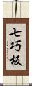 七巧板 Scroll