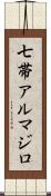 七帯アルマジロ Scroll