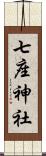 七座神社 Scroll