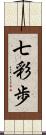 七彩歩 Scroll