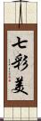 七彩美 Scroll