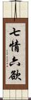 七情六欲 Scroll