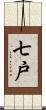 七戸 Scroll