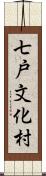 七戸文化村 Scroll