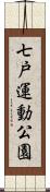 七戸運動公園 Scroll