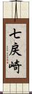 七戻崎 Scroll