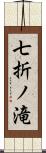 七折ノ滝 Scroll