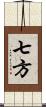 七方 Scroll