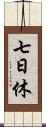 七日休 Scroll