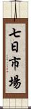 七日市場 Scroll