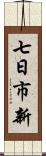 七日市新 Scroll