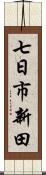 七日市新田 Scroll