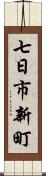 七日市新町 Scroll