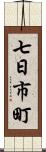 七日市町 Scroll