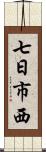 七日市西 Scroll