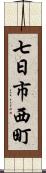 七日市西町 Scroll