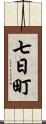 七日町 Scroll