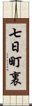 七日町裏 Scroll