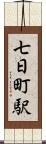 七日町駅 Scroll