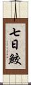 七日鮫 Scroll