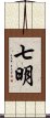 七明 Scroll