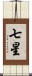 七星 Scroll