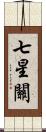 七星關 Scroll