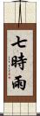 七時雨 Scroll
