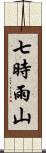 七時雨山 Scroll